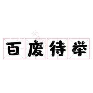 百废待举