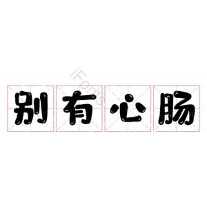 别有心肠