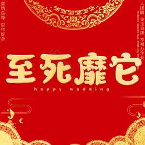 至死靡它