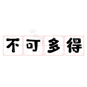 不可多得