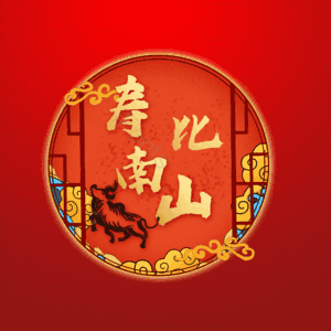 寿比南山