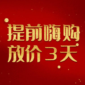 提前嗨购放价3天