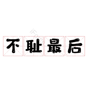 不耻最后
