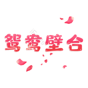 鸳鸯壁合