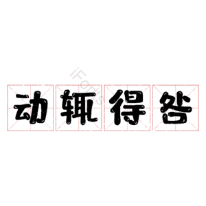 动辄得咎