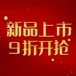 新品上市9折开抢