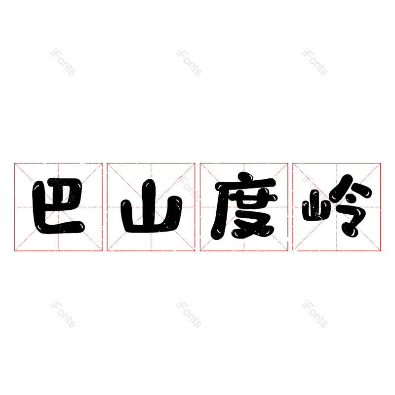 图片,元素,PNG,免抠素材