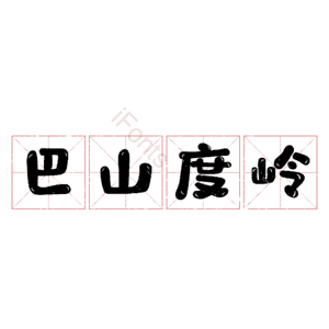 巴山度岭