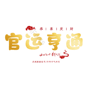 官运亨通