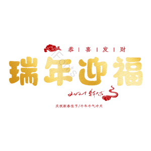 瑞年迎福