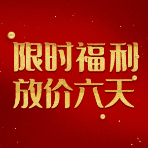 限时福利放价六天