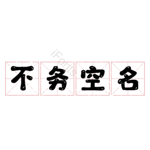 不务空名