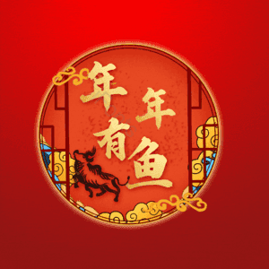 年年有鱼