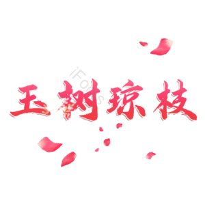 玉树琼枝