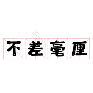 不差毫厘