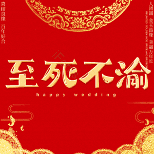 至死不渝