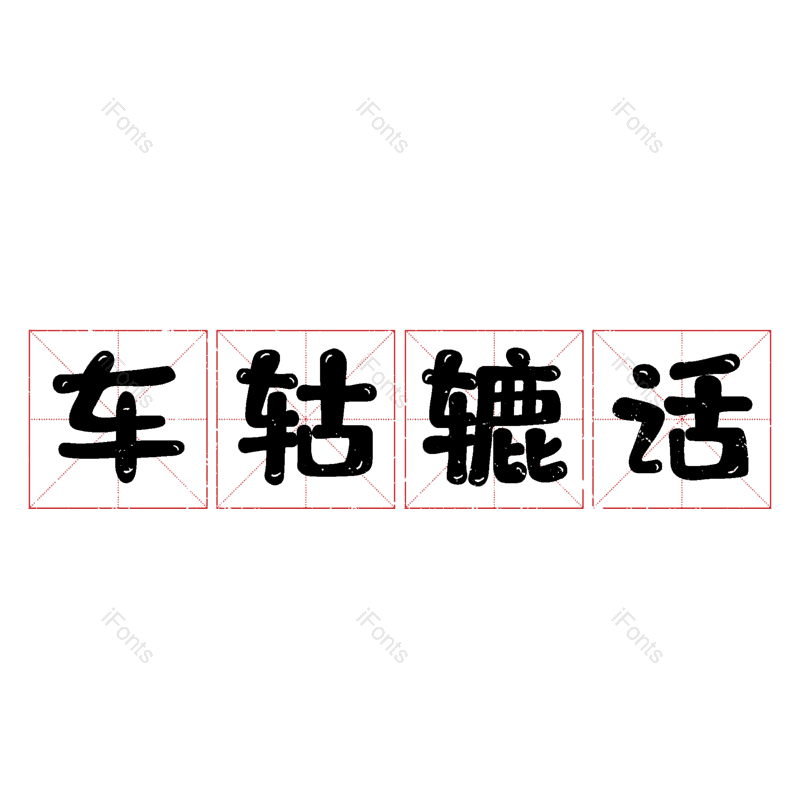 图片,元素,PNG,免抠素材