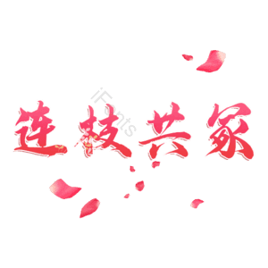 连枝共冢