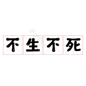 不生不死