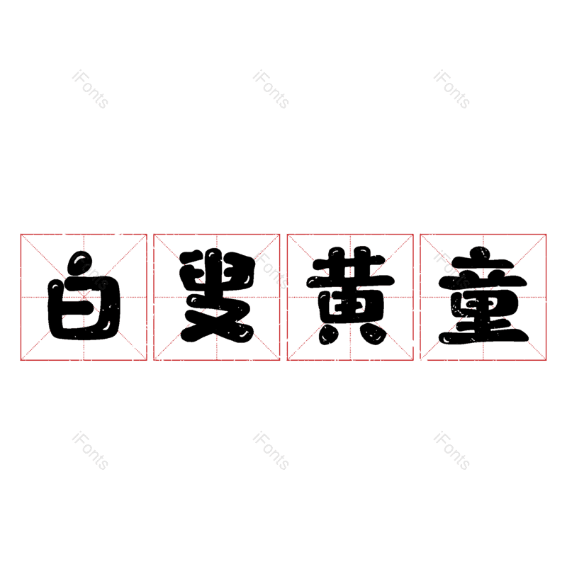 图片,元素,PNG,免抠素材