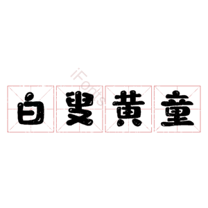 白叟黄童