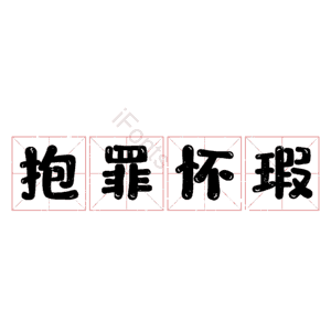 抱罪怀瑕