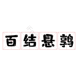 百结悬鹑