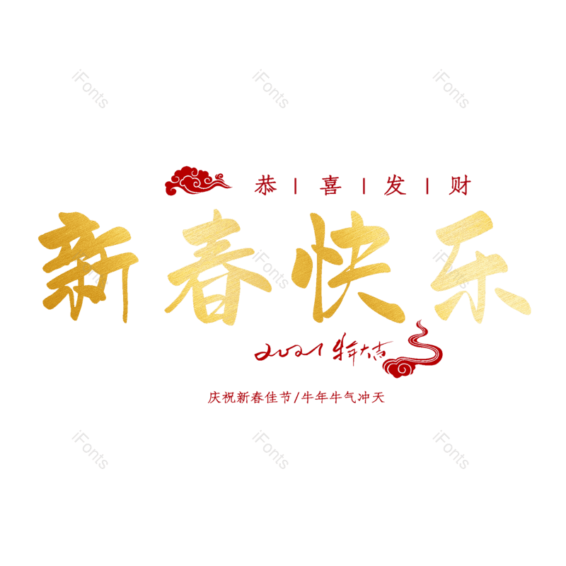 新春快乐图片,元素,PNG,免抠素材