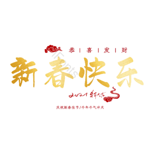 新春快乐