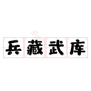 兵藏武库