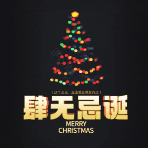 肆无忌诞