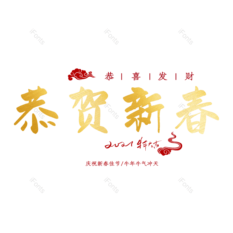 恭贺新春图片,元素,PNG,免抠素材