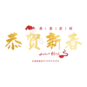 恭贺新春