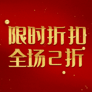 限时折扣全场2折