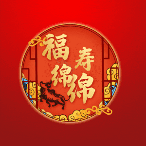 福寿绵绵