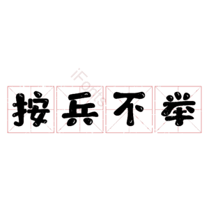 按兵不举