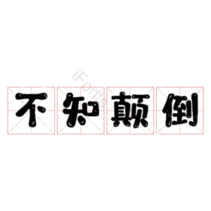 不知颠倒