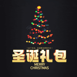 圣诞礼包
