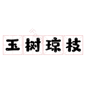 玉树琼枝