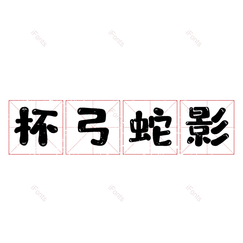 图片,元素,PNG,免抠素材