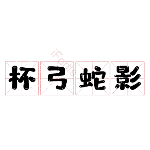 杯弓蛇影