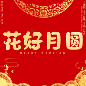 花好月圆