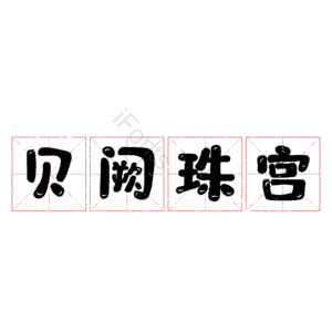 贝阙珠宫