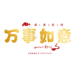 万事如意