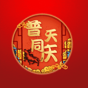 普天同庆
