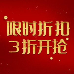 限时折扣3折开抢