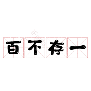 百不存一