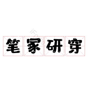笔冢研穿
