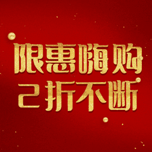 限惠嗨购2折不断