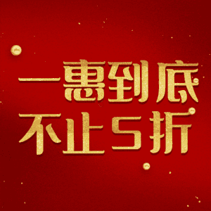 一惠到底不止5折